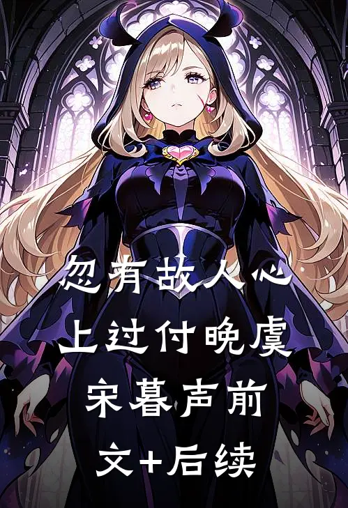 忽有故人心上过付晚虞宋暮声前文+后续