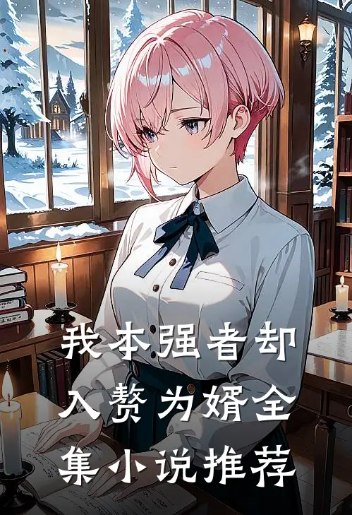 我本强者却入赘为婿全集小说推荐