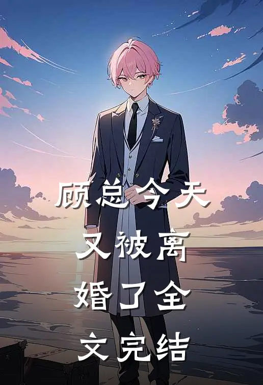 顾总今天又被离婚了全文完结