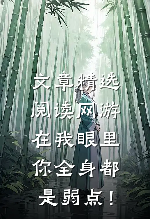 文章精选阅读网游：在我眼里，你全身都是弱点！