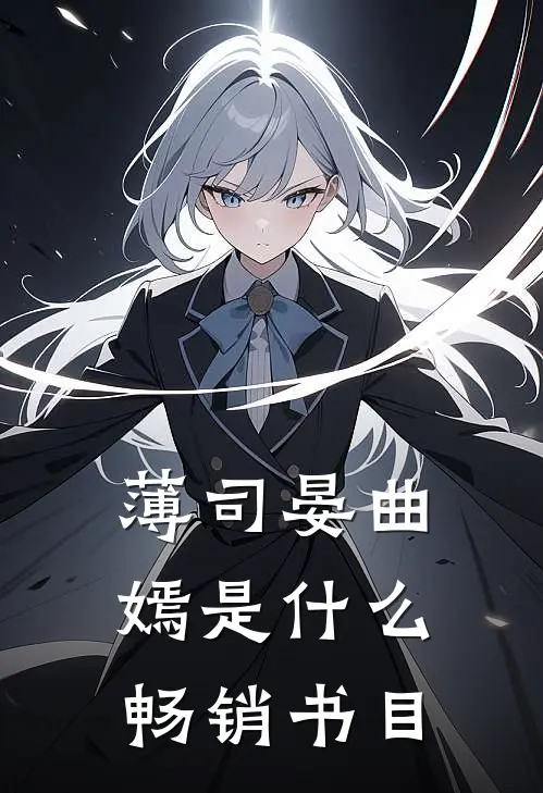 薄司晏曲嫣是什么畅销书目