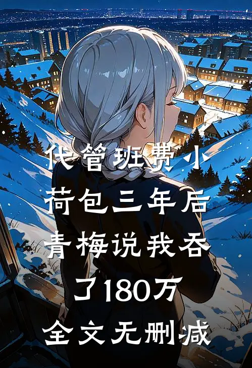 代管班费小荷包三年后，青梅说我吞了180万全文无删减