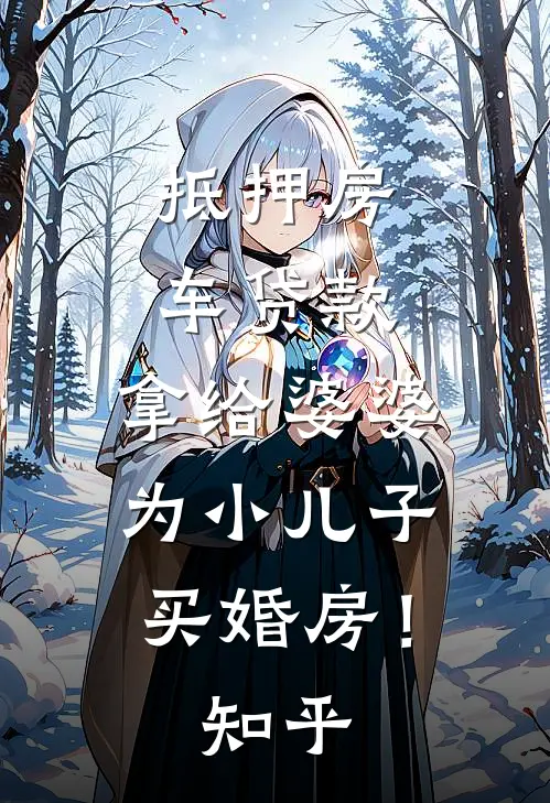 抵押房车贷款，拿给婆婆为小儿子买婚房！知乎