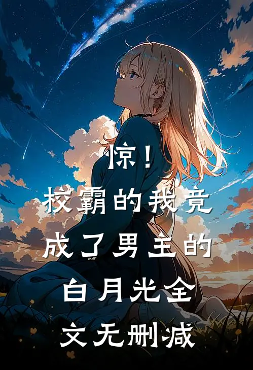惊！校霸的我竟成了男主的白月光全文无删减