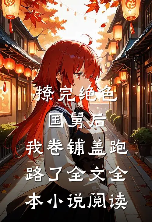 撩完绝色国舅后,我卷铺盖跑路了全文全本小说阅读