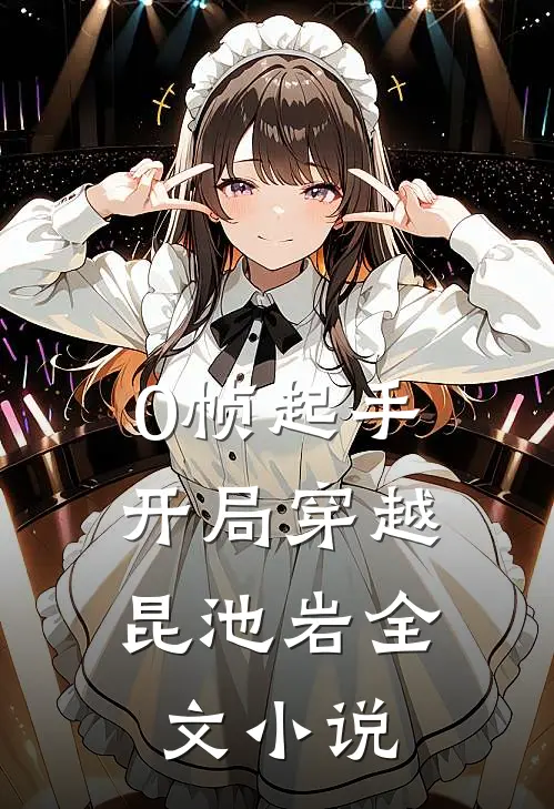 0帧起手：开局穿越昆池岩全文小说