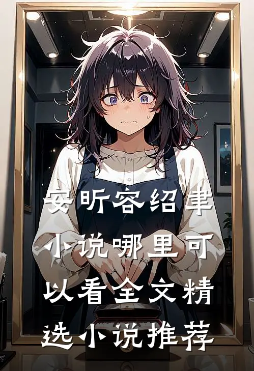 安昕容绍聿小说哪里可以看全文精选小说推荐