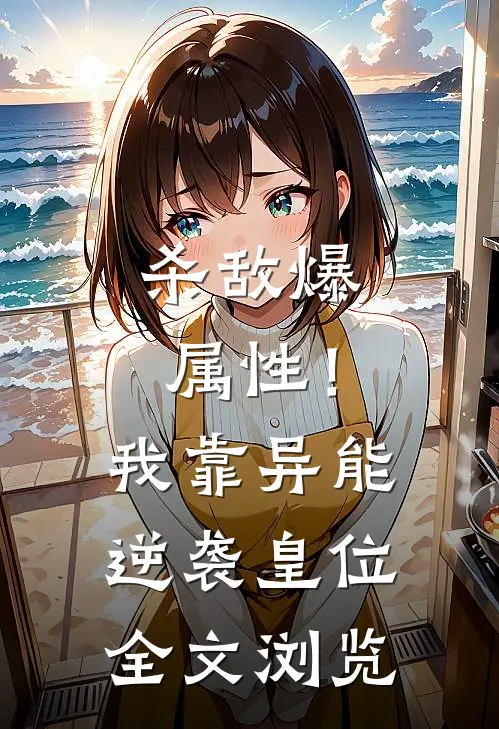 杀敌爆属性！我靠异能逆袭皇位全文浏览