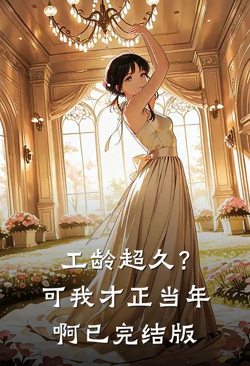 工龄超久？可我才正当年啊已完结版