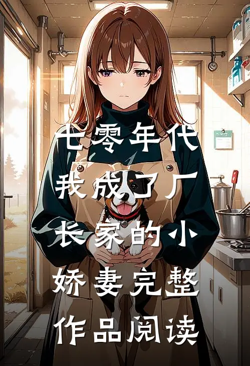 七零年代：我成了厂长家的小娇妻完整作品阅读