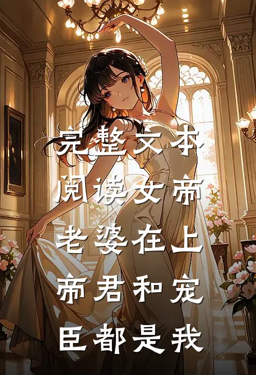 完整文本阅读女帝老婆在上：帝君和宠臣都是我
