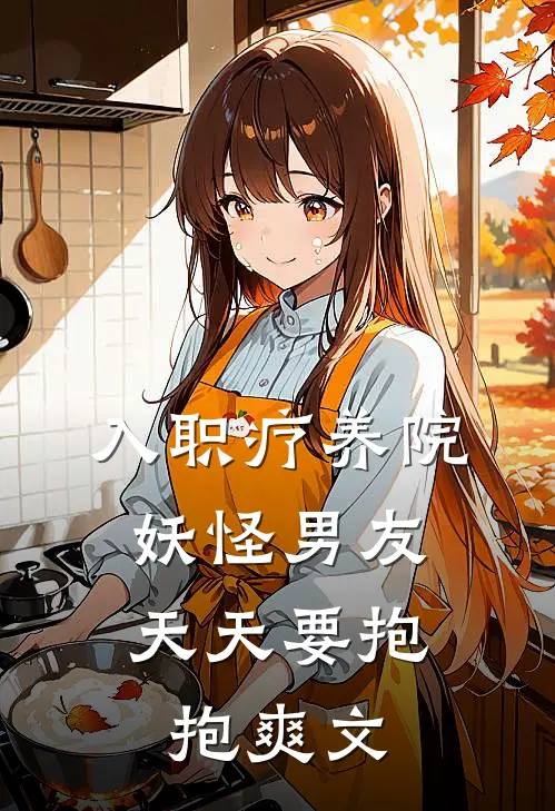 入职疗养院，妖怪男友天天要抱抱爽文