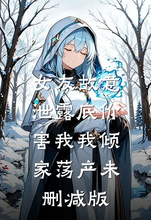 女友故意泄露底价，害我我倾家荡产未删减版