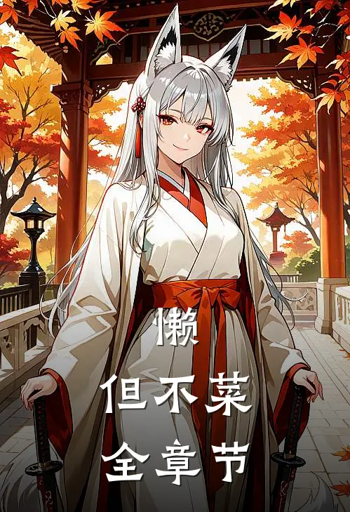 懒，但不菜全章节