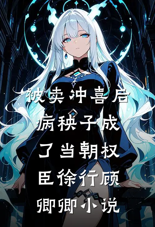 被卖冲喜后，病秧子成了当朝权臣徐行顾卿卿小说