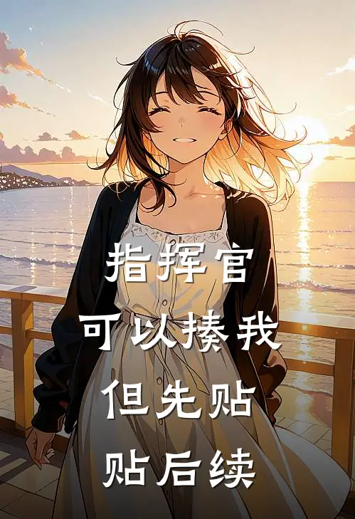 指挥官：可以揍我，但先贴贴后续
