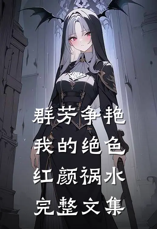 群芳争艳：我的绝色红颜祸水完整文集