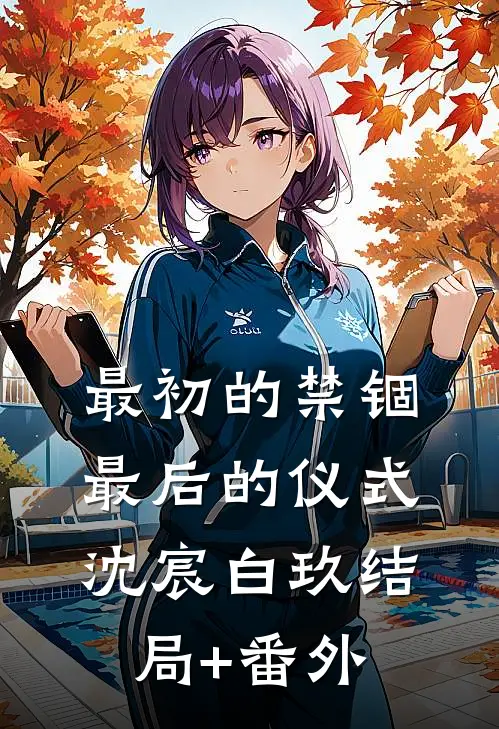 最初的禁锢，最后的仪式沈宸白玖结局+番外