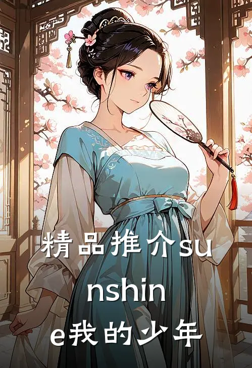 精品推介sunshine我的少年