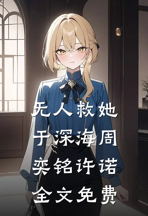 无人救她于深海周奕铭许诺全文免费