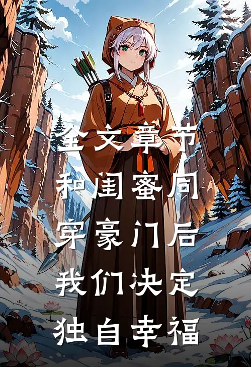 全文章节和闺蜜同穿豪门后，我们决定独自幸福