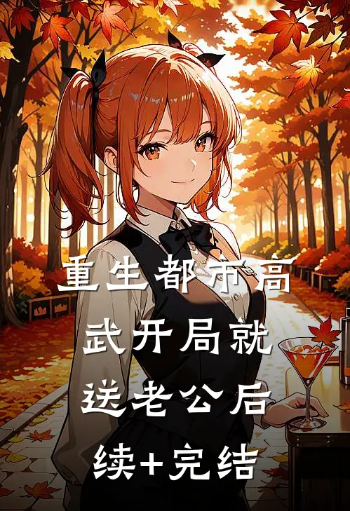 重生都市高武开局就送老公后续+完结