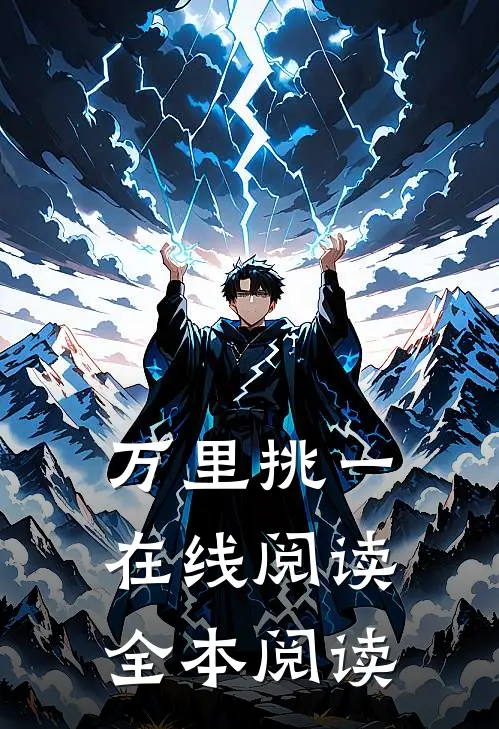 万里挑一在线阅读全本阅读