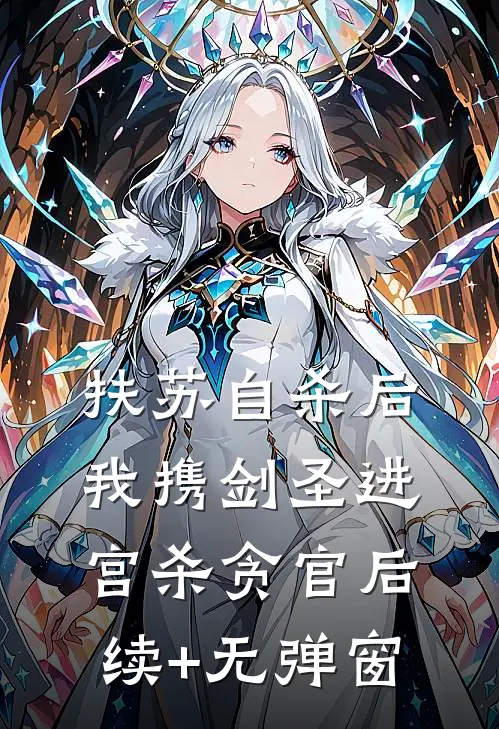 扶苏自杀后，我携剑圣进宫杀贪官后续+无弹窗