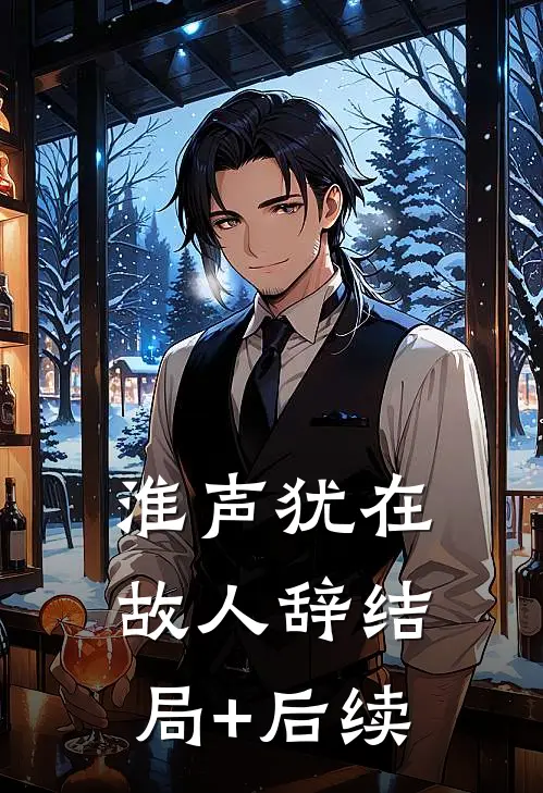 淮声犹在故人辞结局+后续