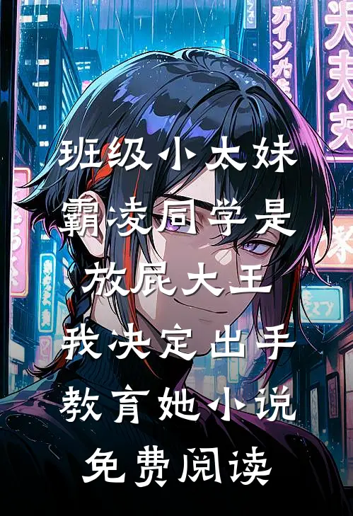 班级小太妹霸凌同学是放屁大王，我决定出手教育她小说免费阅读