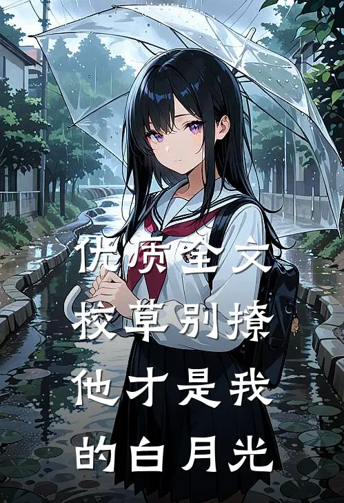 优质全文校草别撩，他才是我的白月光