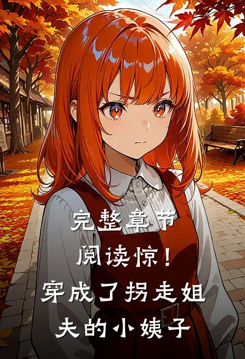 完整章节阅读惊！穿成了拐走姐夫的小姨子