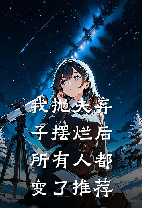 我抛夫弃子摆烂后，所有人都变了推荐