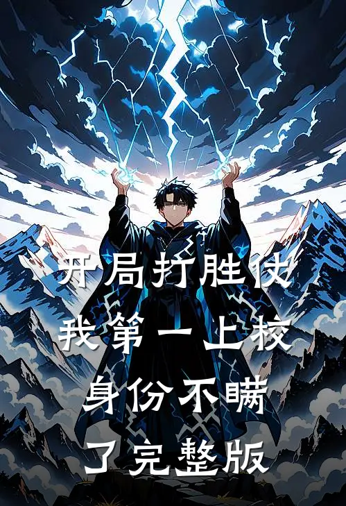 开局打胜仗，我第一上校身份不瞒了完整版