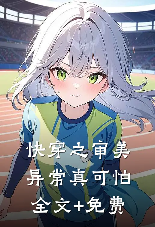 快穿之审美异常真可怕全文+免费