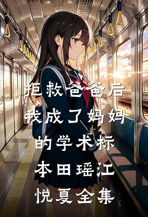 拒救爸爸后，我成了妈妈的学术标本田瑶江悦夏全集