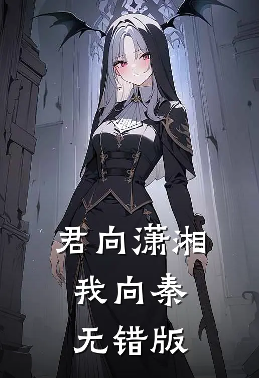 君向潇湘我向秦无错版