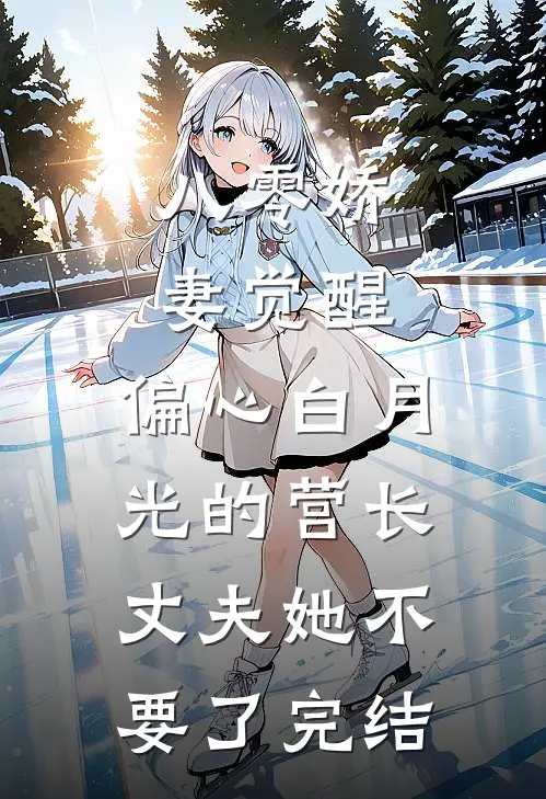 八零娇妻觉醒，偏心白月光的营长丈夫她不要了完结