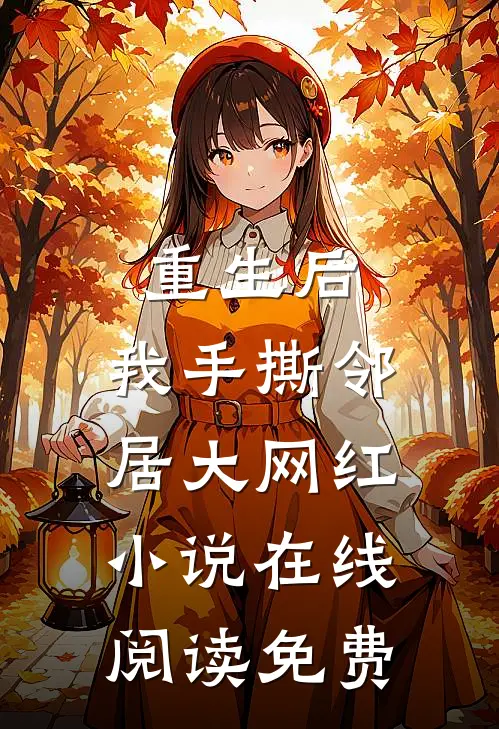 重生后，我手撕邻居大网红小说在线阅读免费