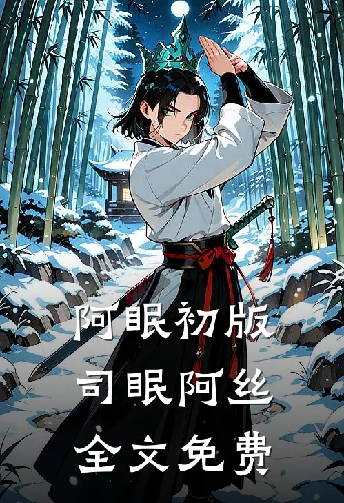 阿眠（初版）司眠阿丝全文免费