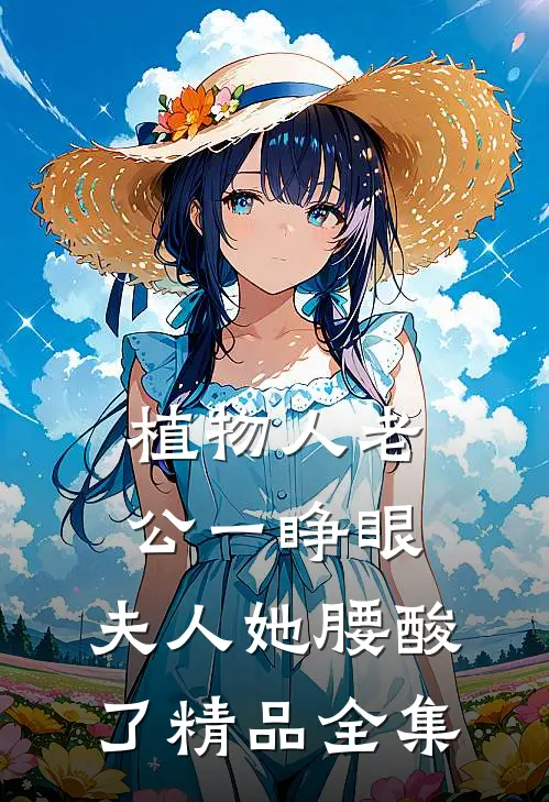 植物人老公一睁眼，夫人她腰酸了精品全集