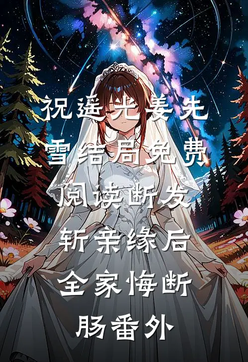 祝遥光姜先雪结局免费阅读断发斩亲缘后，全家悔断肠番外