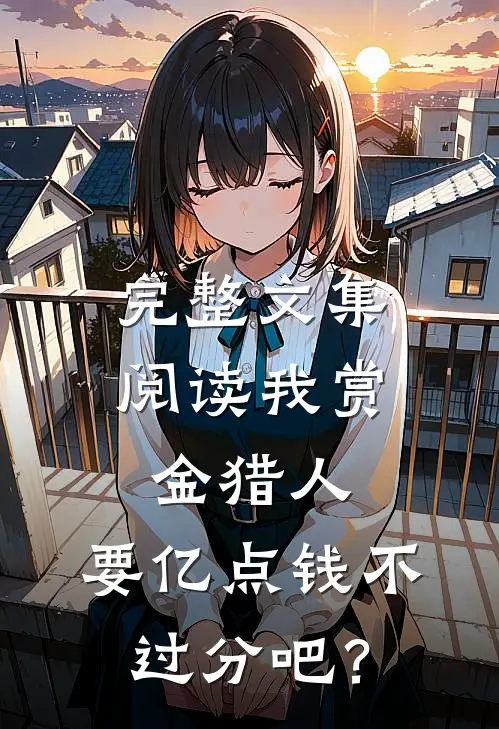 完整文集阅读我赏金猎人，要亿点钱不过分吧？