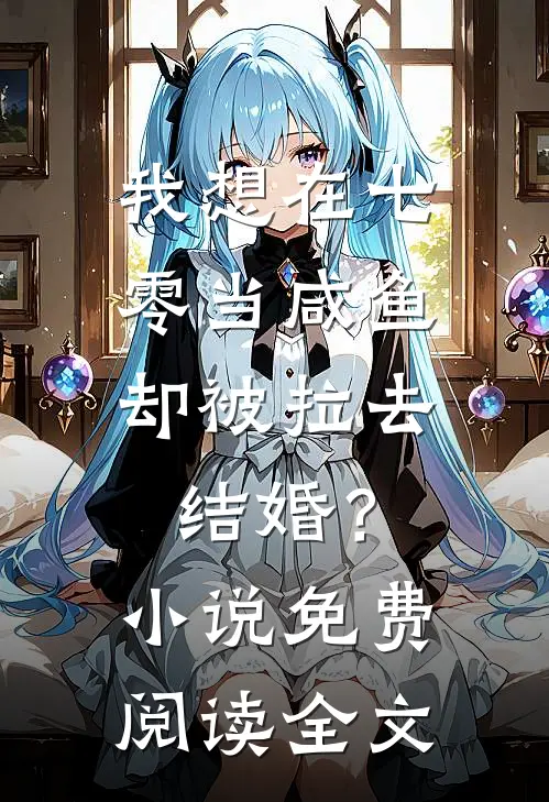 我想在七零当咸鱼，却被拉去结婚？小说免费阅读全文