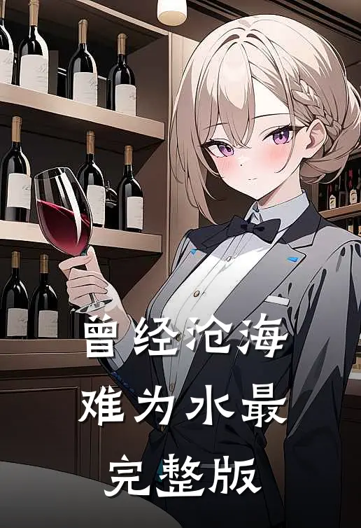 曾经沧海难为水最完整版