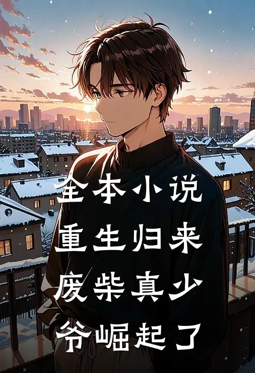 全本小说重生归来：废柴真少爷崛起了