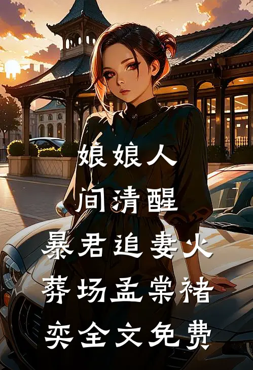 娘娘人间清醒，暴君追妻火葬场孟棠褚奕全文免费