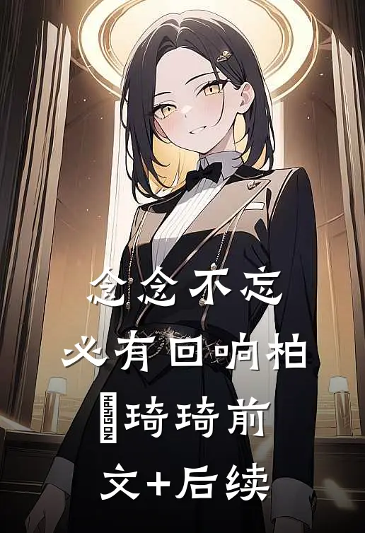 念念不忘，必有回响柏葰琦琦前文+后续