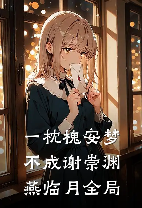一枕槐安梦不成谢崇渊燕临月全局