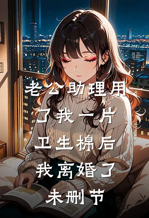 老公助理用了我一片卫生棉后，我离婚了未删节